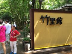 门面-新竹里馆·花园餐厅(兴苑路店)