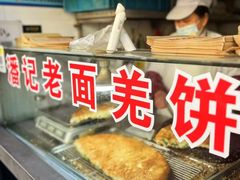 -潘记老面羌饼