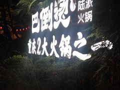 -巴倒烫陆派火锅山庄(南山总店)