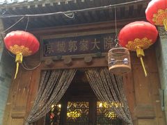 -郭家大院(新源店)