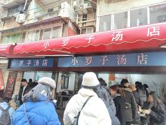 -小罗子汤店(大士院总店)