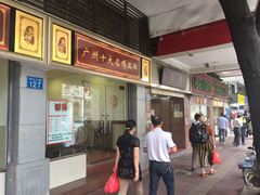 门面-惠爱餐厅