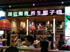 门面-椰夫人·养生椰子鸡(金沙洲永旺店)