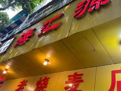 -海汇源老烧麦店(东大街总店)