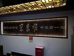 -东来顺饭庄(西直门店)