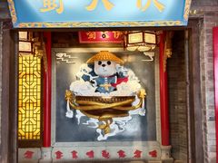 门面-蜀大侠火锅(森兰花园城店)