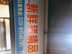 -华哥新鲜猪精品美食