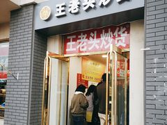门面-王老头炒货(天坛东路店)