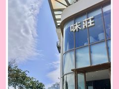 -味莊·青岛菜(云霄路店)