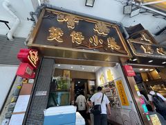 门面-尝囍煲仔小菜