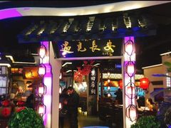 门面-遇见长安(兰州中心店)