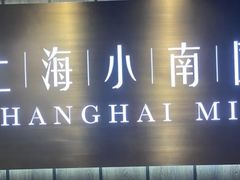 -上海小南国(金桥国际广场店)