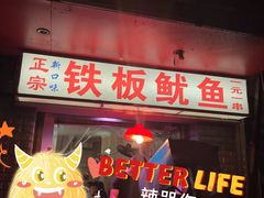 -十里铺铁板鱿鱼