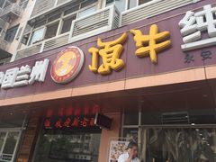 -中国兰州名牛纯汤牛肉面(永安道店)