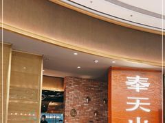 门面-奉天小馆·非遗东北菜(沈阳万象城店)