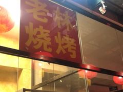 门面-老林烧烤