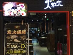 门面-火炉火自助餐(枫蓝国际店)