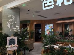 -芭札·Thai泰国餐厅(同和金铂天地店)