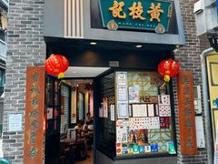 -黄枝记(十月初五街店)