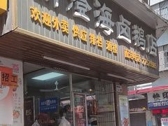-乌文新澄海卤鹅店
