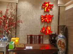 -香满楼(南关店)