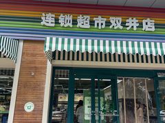 -果蔬好生活超市(双井店)
