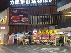 -冰岛茶餐厅(世茂店)