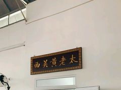 -老西关黄老太牛肉烧饼