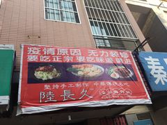 -陆长玖古法猪脚饭(玄风桥店)