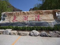 -十渡东湖港风景区