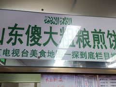 门面-山东傻大粗粮煎饼(牛街店)