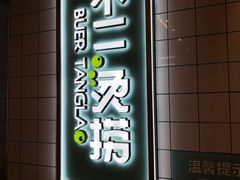 门面-不二烫捞麻辣烫(白云凯德店)