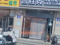 -吉胜克·汉堡炸鸡(孔雀城店)