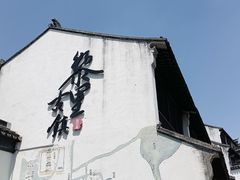 -黎里古镇