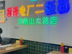 -朱婆婆甜沫板面(山大路店)