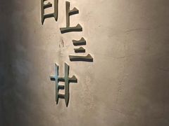 -日上三甘(三里屯店)