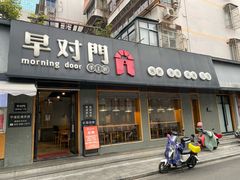 -早对门(鼓楼店)