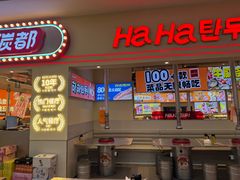 -哈哈碳都·牛肋条无限自助烤肉(宝龙店)