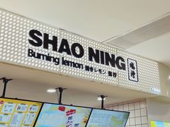 -烧柠·柠檬茶(大融城店)