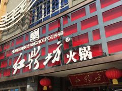 -红鼎坊·老成都火锅(新南门店)