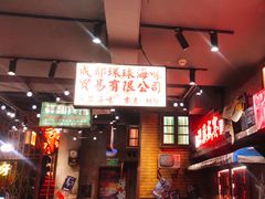-萍姐火锅·公路夜市(南京新街口店)