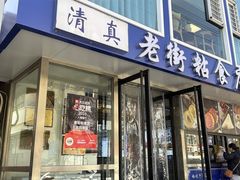 -老街粘食店(宜昌路店)