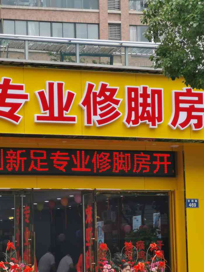 创新足专业修脚房