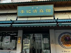 -李记清真馆(打钉巷店)