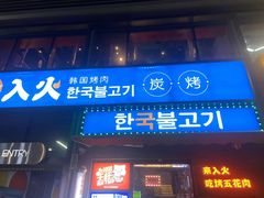 -入火韩国烤肉(凯旋广场店)