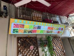 -老炳·七丛松甘草水果