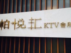 iphone_upload_pic-柏粤汇PARKVIEW KTV(欢乐海岸店)