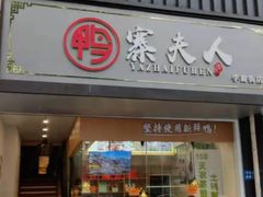 门面-鸭寨夫人(无锡首店)