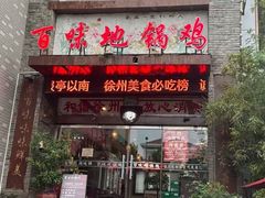 -百味地锅鸡(二店·财校分店)