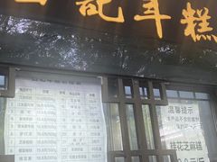 -清真·白记年糕(牛街北口店)